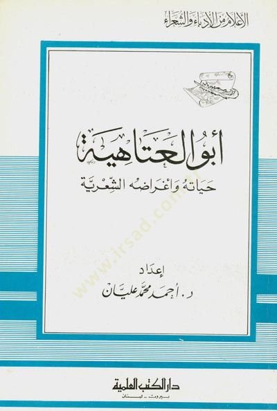 Ebül-Atahiye Hayatuhu ve Agradühüş-Şiriyye Cüz 10 - أبو العتاهية حياته وأغراضه الشعرية - جزء - 10