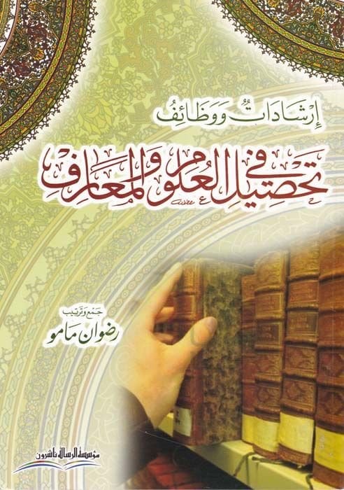 الهداية والوظيفة في تحصيل العلوم المعارف للعلوم والمعارف