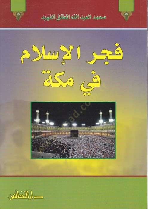 Fecrü'l-İslam fi Mecca - فجر الإسلام في مكة