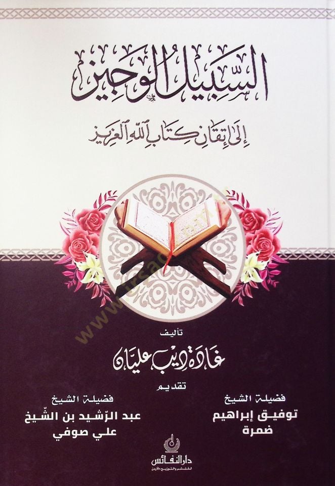 Es-Sebil El-Vuciz Ila Itkan Kitabullah El-Aziz - السبيل الوجيز إلى إتقان كتاب الله العزيز