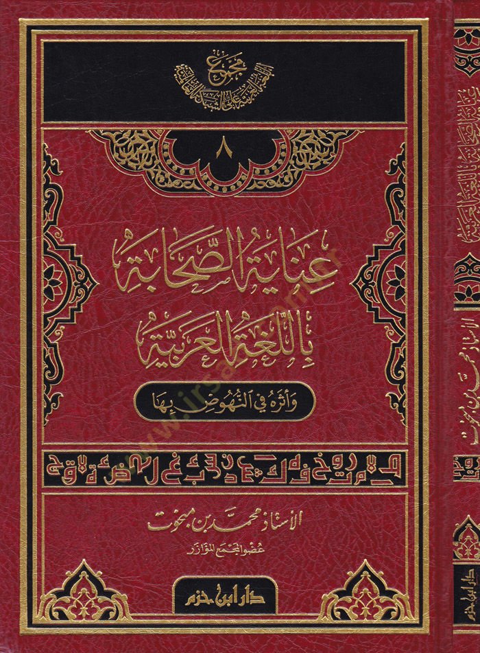 İnayetüs-Sahabe bil-Lugatil-Arabiyye ve Eserühu fin-Nuhud biha - عناية الصحابة باللغة العربية وأثره في النهوض بها