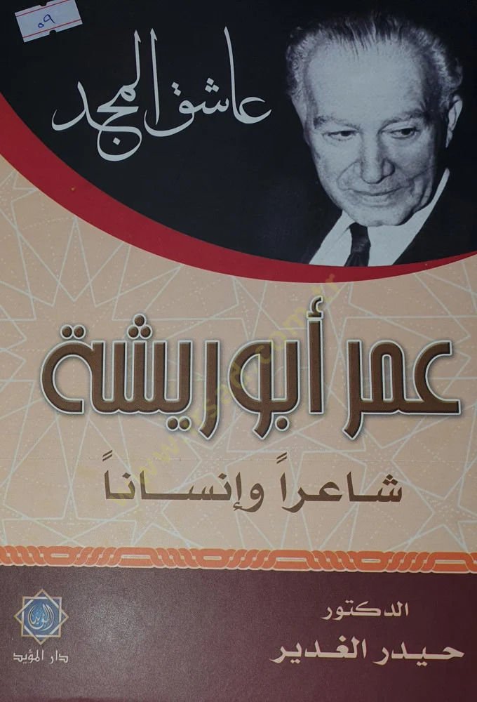 Aşıkül-Mecd  - عاشق المجد  عمر أبو ريشة شاعرا وإنسانا