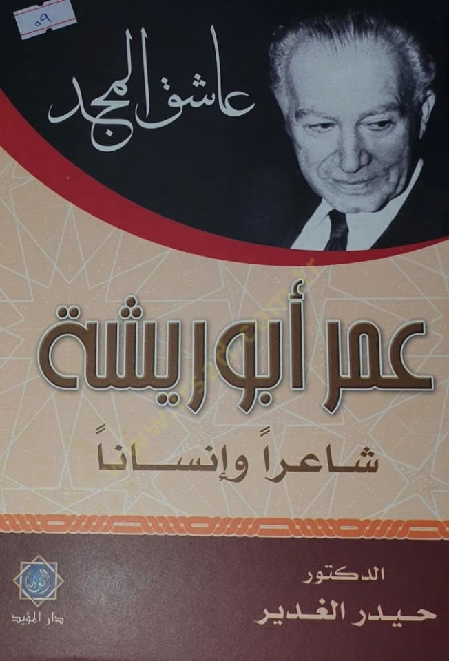 Aşıkül-Mecd  - عاشق المجد  عمر أبو ريشة شاعرا وإنسانا