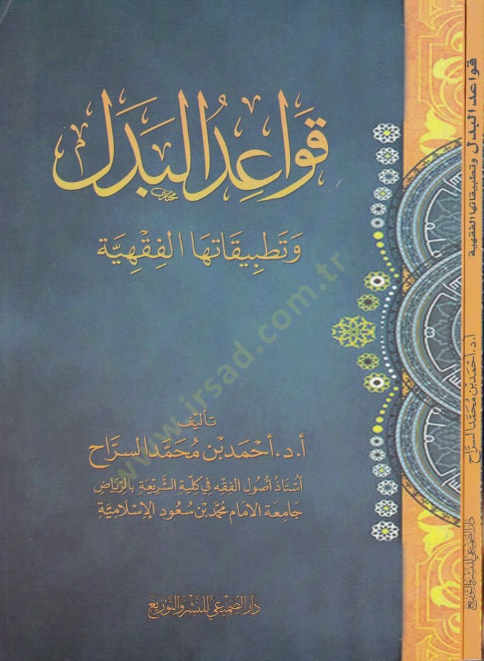 Kavaidul-Bedel ve Tatbikatuhal-  - قواعد البدل وتطبيقاتها الفقهية