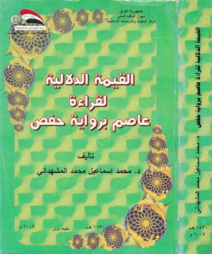 الكيمياء الدلالية لقرية عاصم برواية حفص