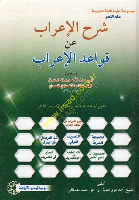 Şerhül-İrab fi Kavaidil-İrab  - شرح الإعراب عن قواعد الإعراب