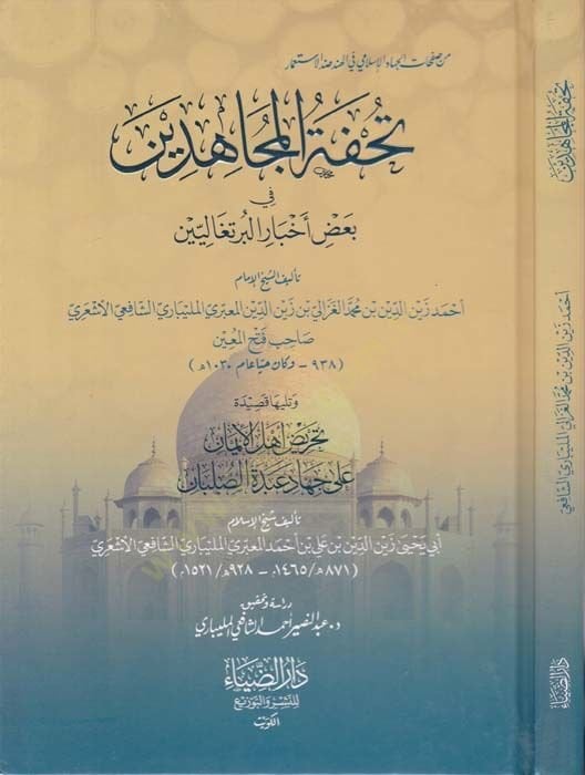 Tuhfetul-Mücahidin fi Badil-Ahbaril-Burtukaliyyin - تحفة المجاهدين في بعض أخبار البرتغاليين