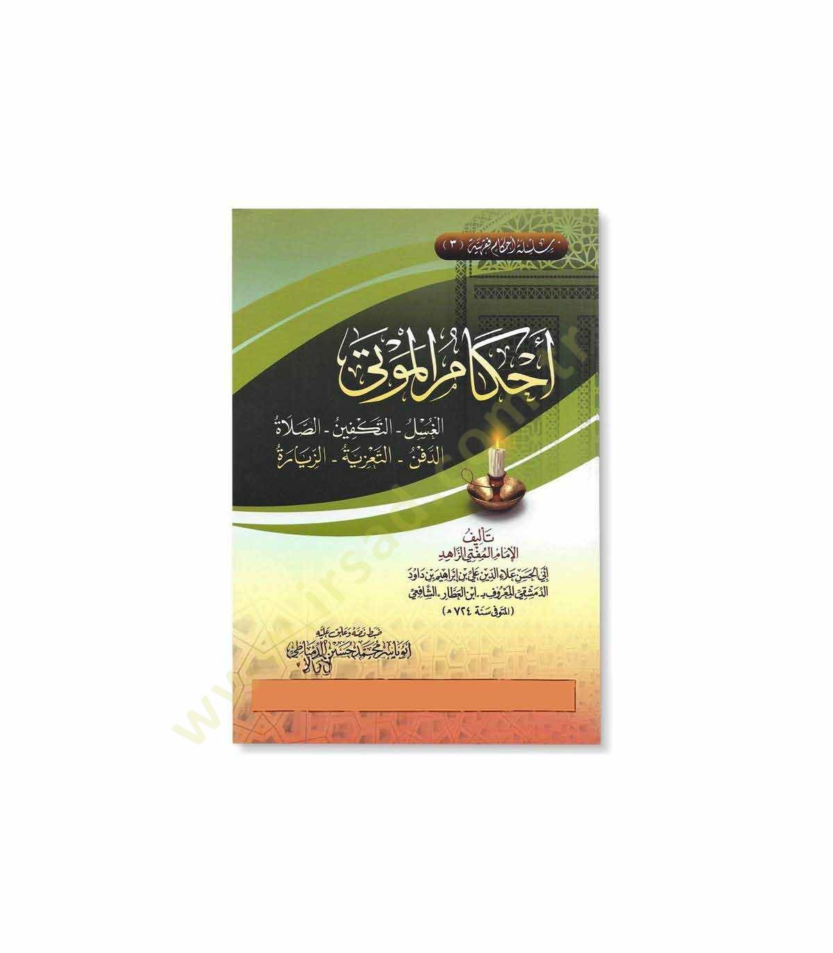 Ahkamül-mevta  - أحكام الموتى الغسل - التكفين - الصلاة - الدفن - التعزية - الزيارة