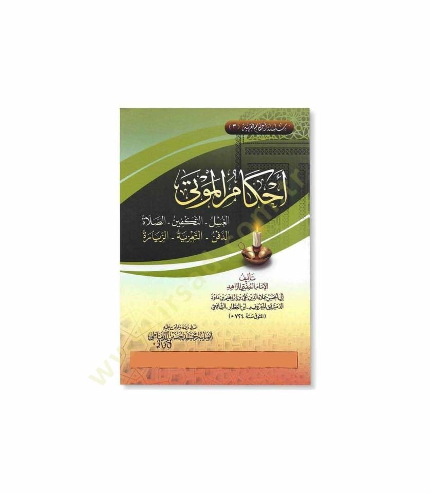 Ahkamül-mevta  - أحكام الموتى الغسل - التكفين - الصلاة - الدفن - التعزية - الزيارة
