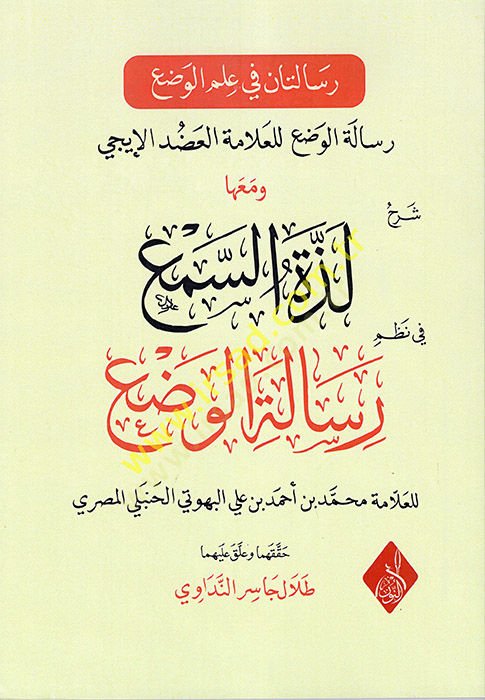 Risaletan fi İlmil-Vad  - رسالتان في علم الوضع  ومعها لذة السمع في نظم رسالة الوضع