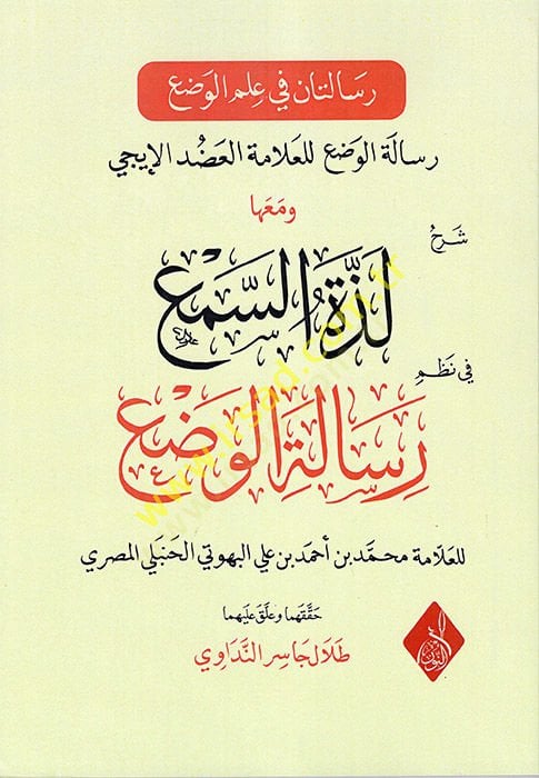Risaletan fi İlmil-Vad  - رسالتان في علم الوضع  ومعها لذة السمع في نظم رسالة الوضع