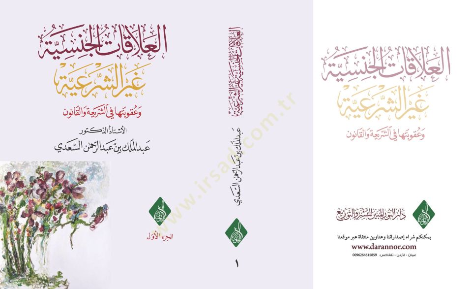 Elalakatul cinsiyyetü gayrüş şeriyyeti ve ukubetiha fi şeriati vel kanun  - العلاقات الجنسية غير الشرعية وعقوبتها في الشريعة والقانون