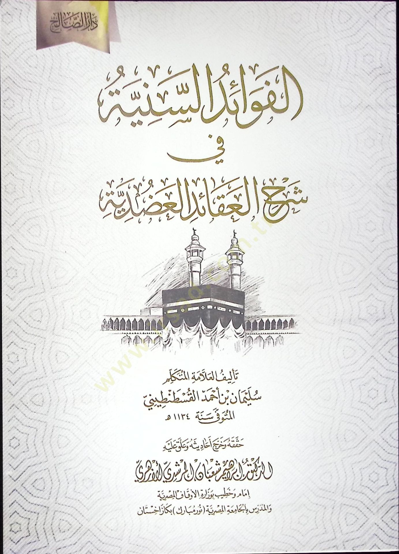 el-Fevaid es-Seniyye fi Şerhil-Akaidil-Adudiyye - الفوائد السنية في شرح العقائد العضدية