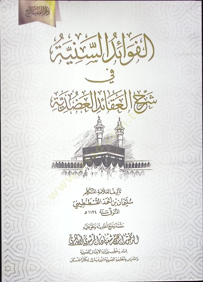 el-Fevaid es-Seniyye fi Şerhil-Akaidil-Adudiyye - الفوائد السنية في شرح العقائد العضدية