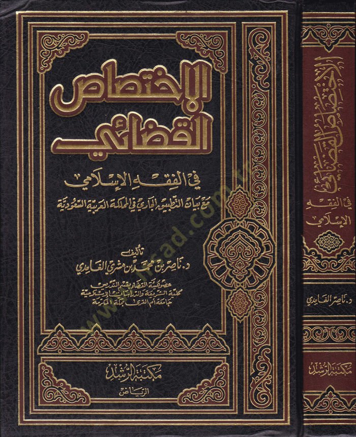 El-İhtisasü'l-Kadai fi'l-Fıkhi'l-İslami ma'a Beyani't-tatbiki'l-Cari fi'l-Memleketi'l-Arabiyyeti's-Saudiyye - الإختصاص القضائي في الفقه الإ سلامي