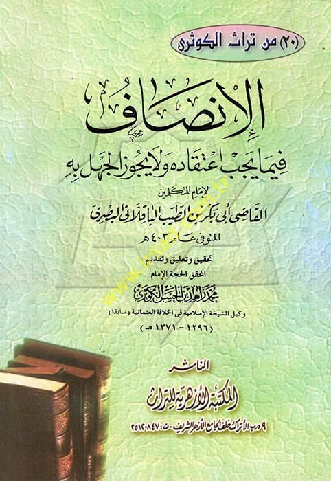 El-İnsaf fima Yecibu İtikaduhu ve La Yecuzül-Cehl bihi - الإنصاف فيما يجب إعتقاده ولا يجوز الجهل به