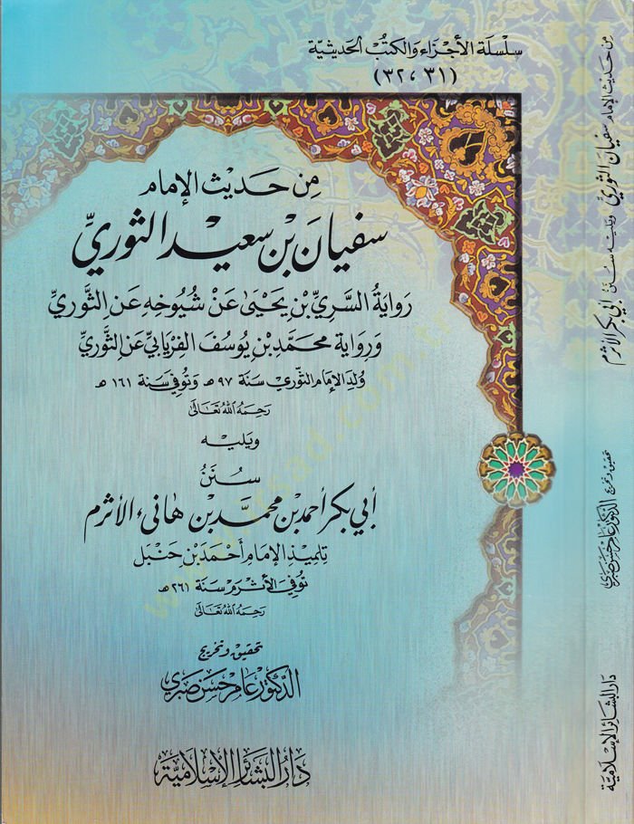 Min Hadisil-İmam Süfyan b. Said Es-Sevri Rivayetu Es-Seri b. Yahya an Şüyuhihi anis-Sevri ve Rivayetu Muhammed b. Yusuf El-Firyabi anis-Sevri ve  - من حديث الإمام سفيان بن سعيد الثوري رواية السري بن يحيى عن شيوخه عن الثوري ورواية محمد بن يوسف الفريابي عن 