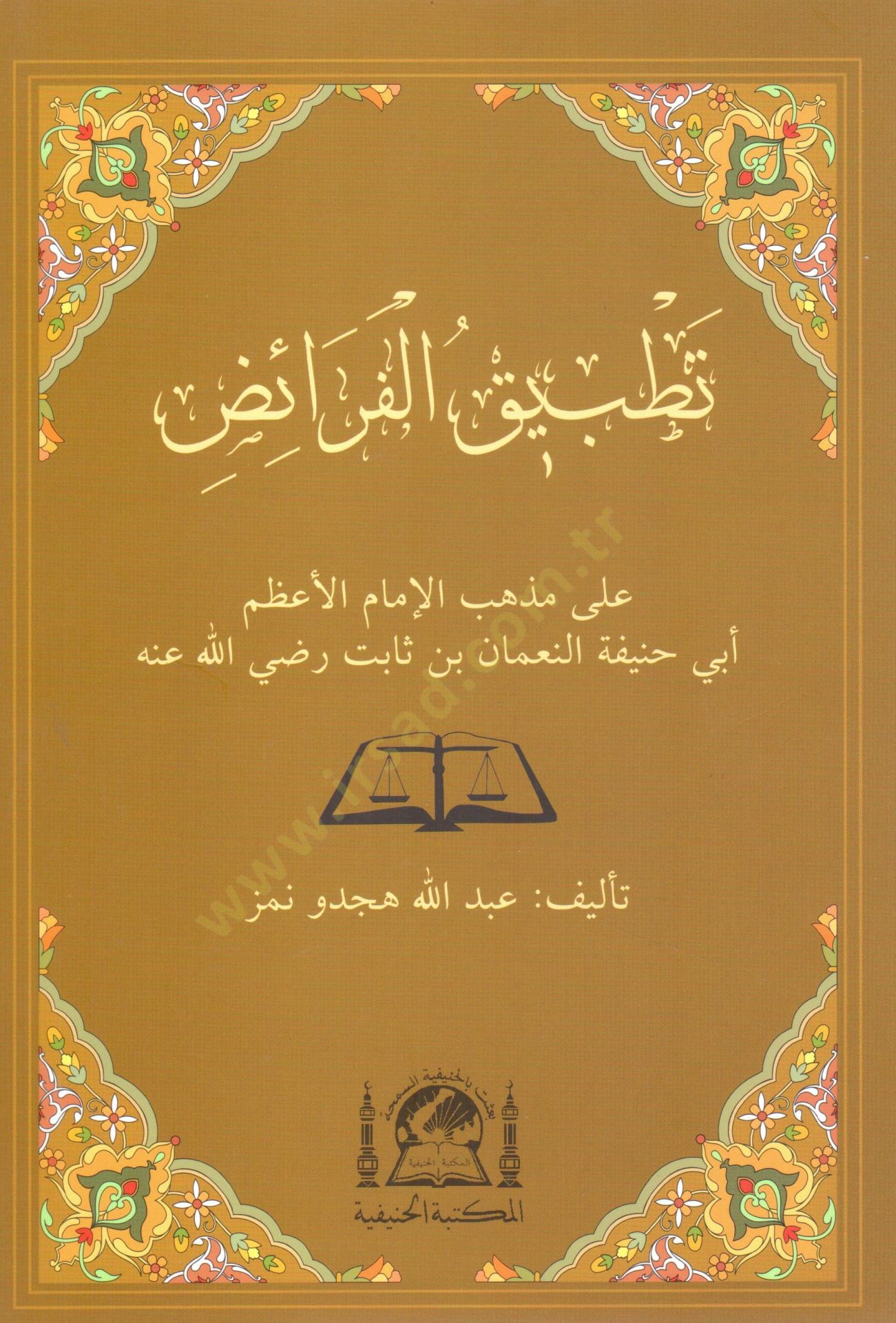 Tatbikül-Feraiz ala Mezhebil-İmam El-Azam Ebi Hanife En-Numan b. Sabit (r.a.) - تطبيق الفرائض على مذهب الإمام الأعظم أبي حنيفة النعمان بن ثابت (رض)ـ