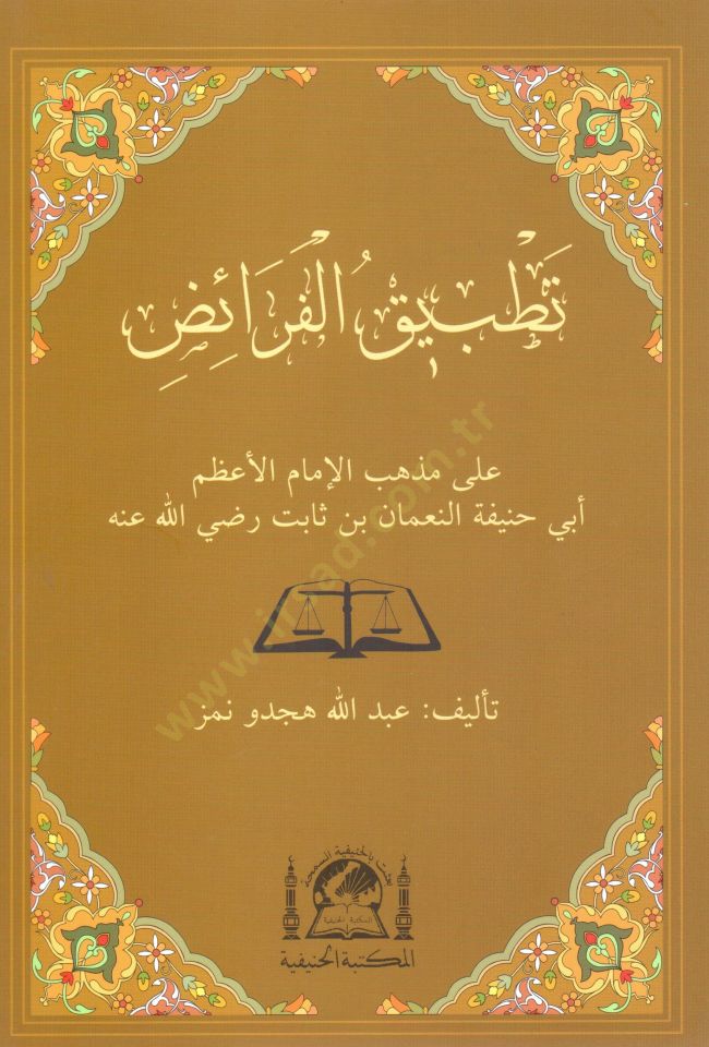 Tatbikül-Feraiz ala Mezhebil-İmam El-Azam Ebi Hanife En-Numan b. Sabit (r.a.) - تطبيق الفرائض على مذهب الإمام الأعظم أبي حنيفة النعمان بن ثابت (رض)ـ