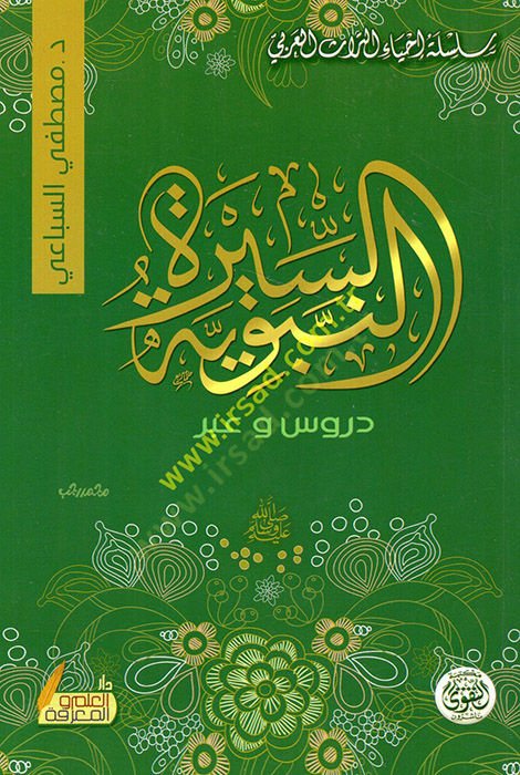 Es-Siretü'n-Nebeviyye - السيرة النبوية دروس وعبر