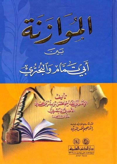 El-Müvazene beyne Ebi Temmam vel-Buhtüri - الموازنة بين أبي تمام والبحتري