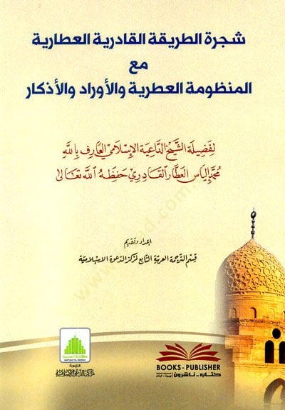 Şeceretut tarikatil kaderiyyel atariyye Meal manzumetil itriyye Vel evrad Vel ezkar - شجرة الطريقة القادرية العطارية مع المنطومة العطرية والأوراد والأذكار