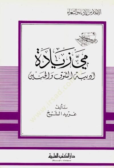 Mey Ziyade Edibetüş-Şevk vel-Hanin Cüz 97 - مي زيادة أديبة الشوق والحنين - جزء - 97
