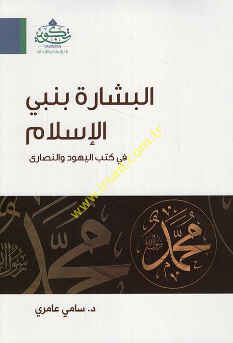 el-Bişaretu Beni'l-İslam fi Kütübi'l-Yehudiyye ve'n-Nasara  - البشارة بنبي الإسلام في كتب اليهود والنصارى