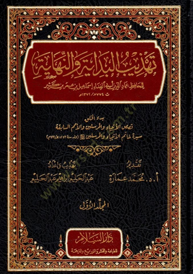 Tehzibül-Bidaye ven-Nihaye  İmadiddin Ebil-Fida İsmail İbni Kesir  - تهذيب البداية والنهاية للحافظ ابن كثير