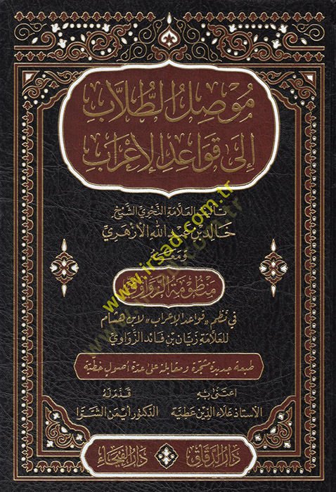 Musılüt-Tullab ila Kavaidil-İrab  - موصل الطلاب الى قواعد الإعراب ومعه منظومة الزواوي في نظم قواعد الإعراب لابن هشام