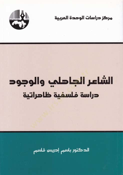Eş-Şairul-Cahili vel-Vücud Dirase Felsefiyye Zahiratiyye - الشاعر الجاهلي والوجود دراسة فلسفية ظاهراتية