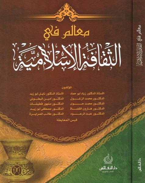 Mealim fis-sekafetil-İslamiyye  - معالم في الثقافة الاسلامية