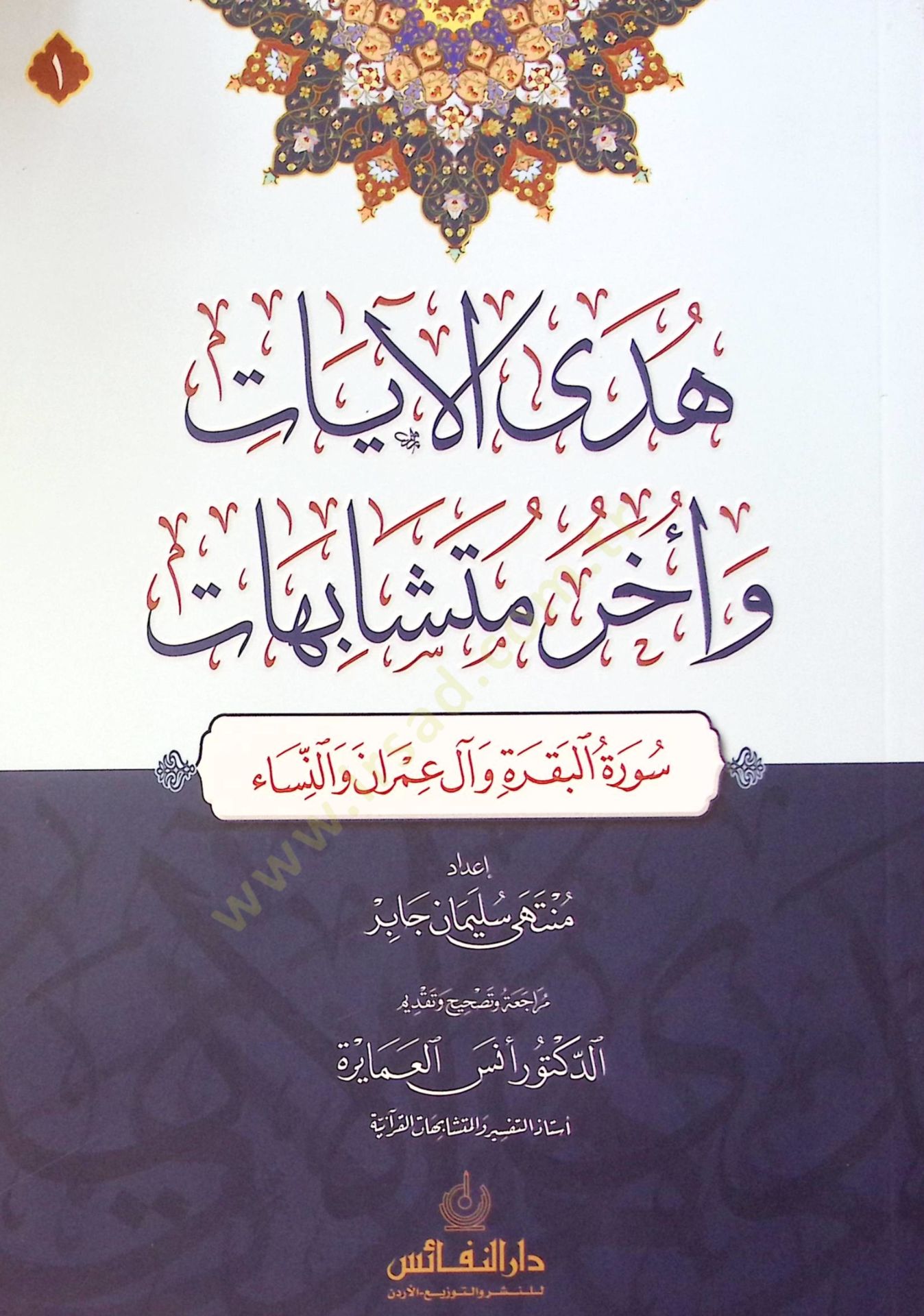 Huda El-Ayat Ve Ahar Mutesabihat - هدى الآيات وأخر متشابهات