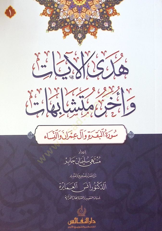 Huda El-Ayat Ve Ahar Mutesabihat - هدى الآيات وأخر متشابهات