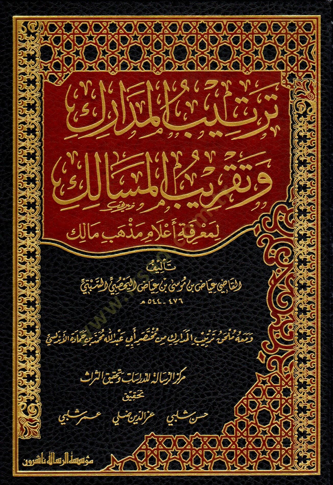 Tertibül-Medarik ve Takribül-Mesalik li-Marife Alam Mezheb Malik - ترتيب المدارك وتقريب المسالك لمعرفة أعلام مذهب مالك