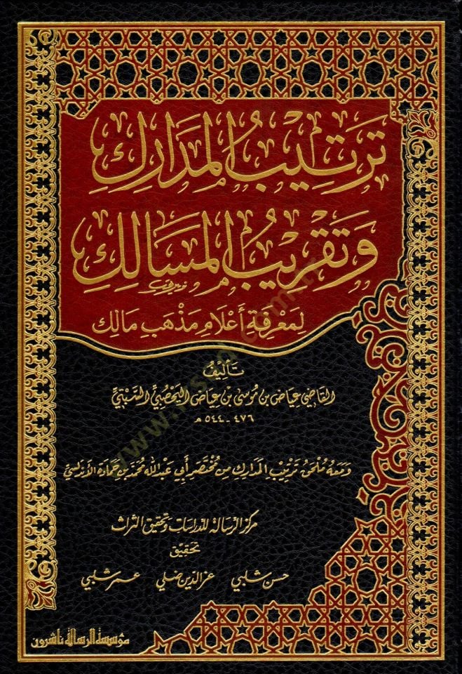 Tertibül-Medarik ve Takribül-Mesalik li-Marife Alam Mezheb Malik - ترتيب المدارك وتقريب المسالك لمعرفة أعلام مذهب مالك