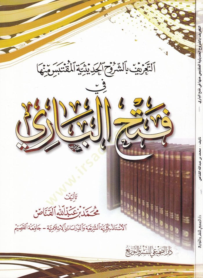 Et-Tarif biş-Şuruhil-Hadisiyyetil-Muktebis minha Fethil-Bari  - التعريف بالشروح الحديثية المقتبس  منها في فتح الباري