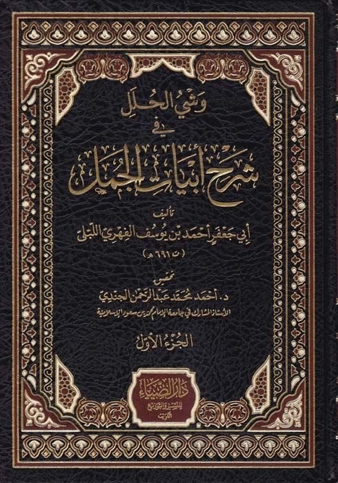 Veşyül-Huleli fi Şerhi Ebyatil-Cemel  - وشي الحلل في شرح أبيات الجمل