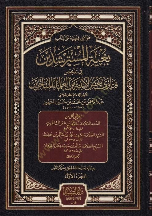 Havaşi Fıkhiyye ala Kitab Bagyetul-Müsterşidin fi Telhis Fetava Badul-Eimme minel-Ulemail-Müteahhirin - حواشي فقهية على كتاب بغية المسترشدين في تلخيص فتاوى بعض الأئمة من العلماء المتأخرين