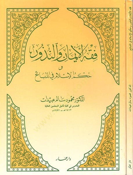 Fıkhül-eyman ven-nüzur  - فقه الايمان والنذور وحكم الاسلام في الذبائح