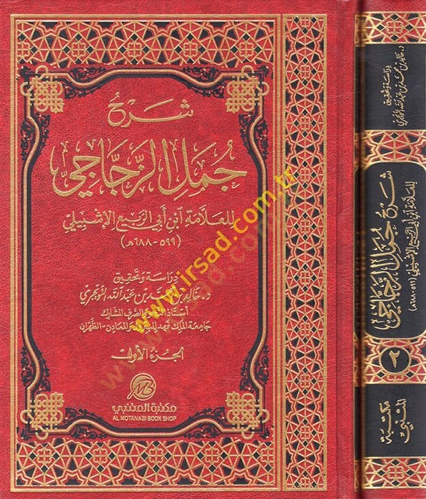 Şerhu Cümeliz-Zeccaci  - شرح جمل الزجاجي