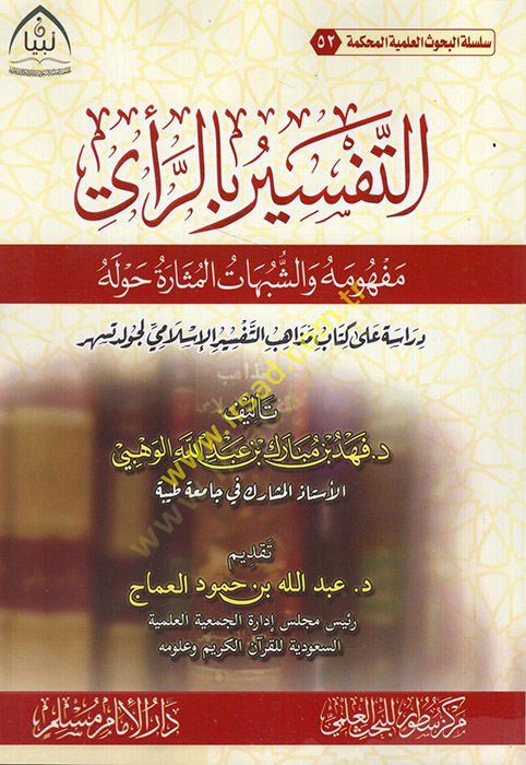 et-Tefsir bir-rey mefhumuhu veş-şübuhatül-müsare havlehu  - التفسير بالرأي مفهومه والشبهات المثارة حوله دراسة على كتاب مذاهب التفسير الإسلامي لجولد تسهر