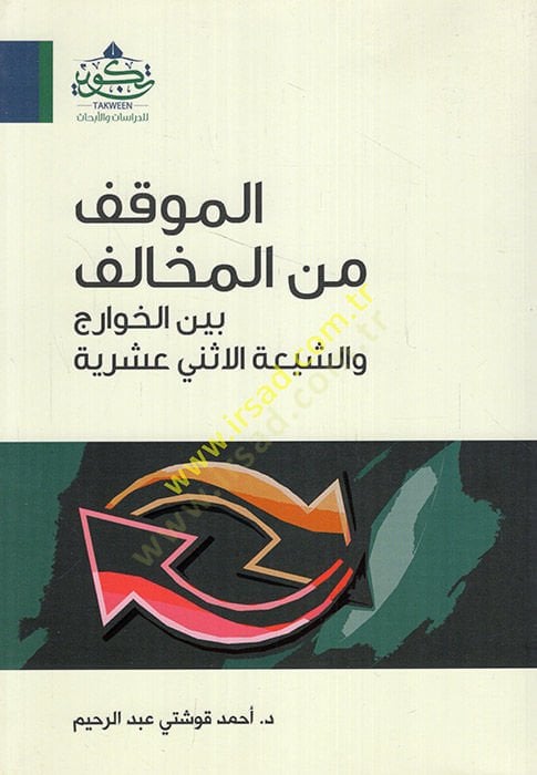 el-Mevkıf mine'l-Muhalif beyne'l-Havaric ve'ş-Şiati'l-Isna Asheriyye عشرية