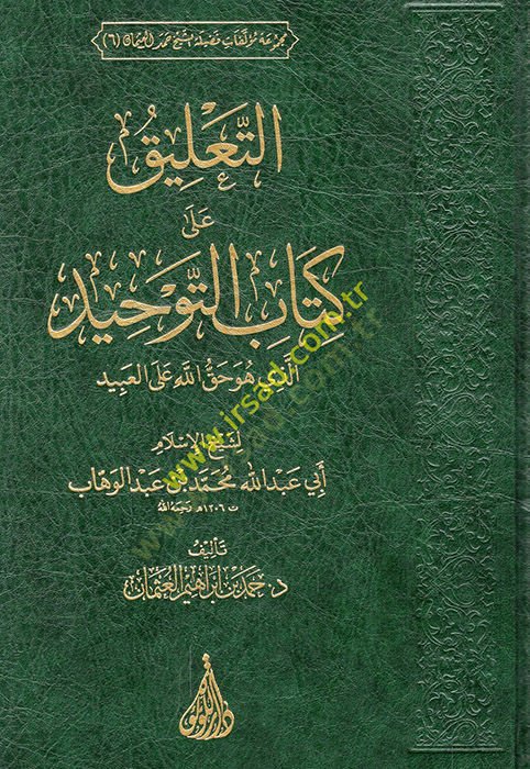 et-Talik ala Kitabit-Tevhid ellezi hüve hakkullah alel-abid li-şeyhil-İslam Ebi Abdullah Muhammed b. Abdülvehhab  - التعليق على كتاب التوحيد الذي هو حق الله على العبيد لشيخ الإسلام أبي عبد الله محمد بن عبد الوهاب