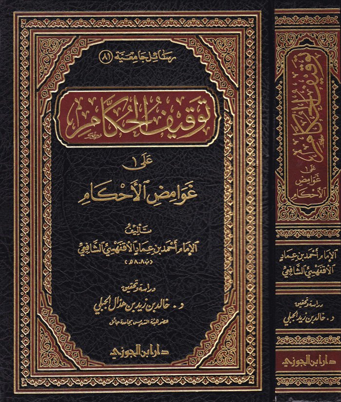 Tevkifül-Hukkam ala Gavamizil-Ahkam  - توقيف الحكام غوامض الأحكام