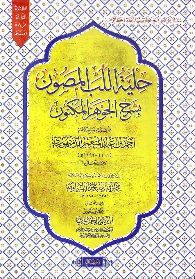 Hılyetül-Lüb el-Masnûn Bi Şerhil-Cevher el-Meknûn - حلية اللب المصون بشرح الجوهر المكنون