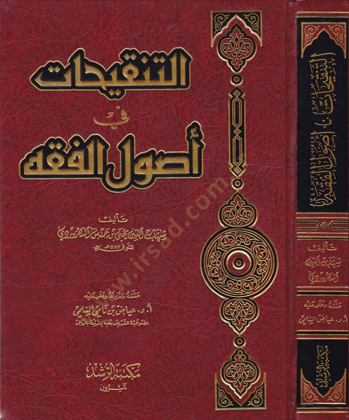 Et-Tenkihat fi Usuli'l-Fiqh - التنقيحات في أصول الفقه