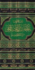 Vefaül-Vefa bi Ahbari Daril-Mustafa - وفاء الوفا بأخبار دار المصطفى ﷺ