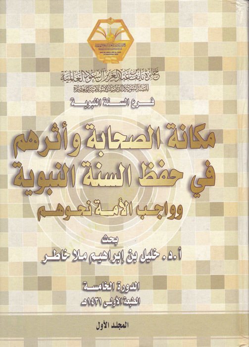 Mekanetüs-Sahabe ve Eseruhum fi Hıfzis-Sünnetin-Nebeviyye ve Vacibül-Ümmet Nahvehum - مكانة الصحابة وأثرهم في حفظ السنة النبوية وواجب الأمة نحوها