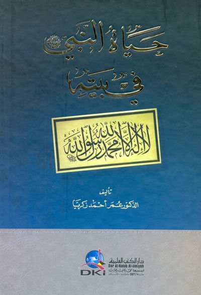 Hayatün-Nebi (S.A.V.) fi Beytihi  - حياة النبي صلى الله عليه وسلم في بيته